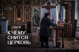К чему снится церковь