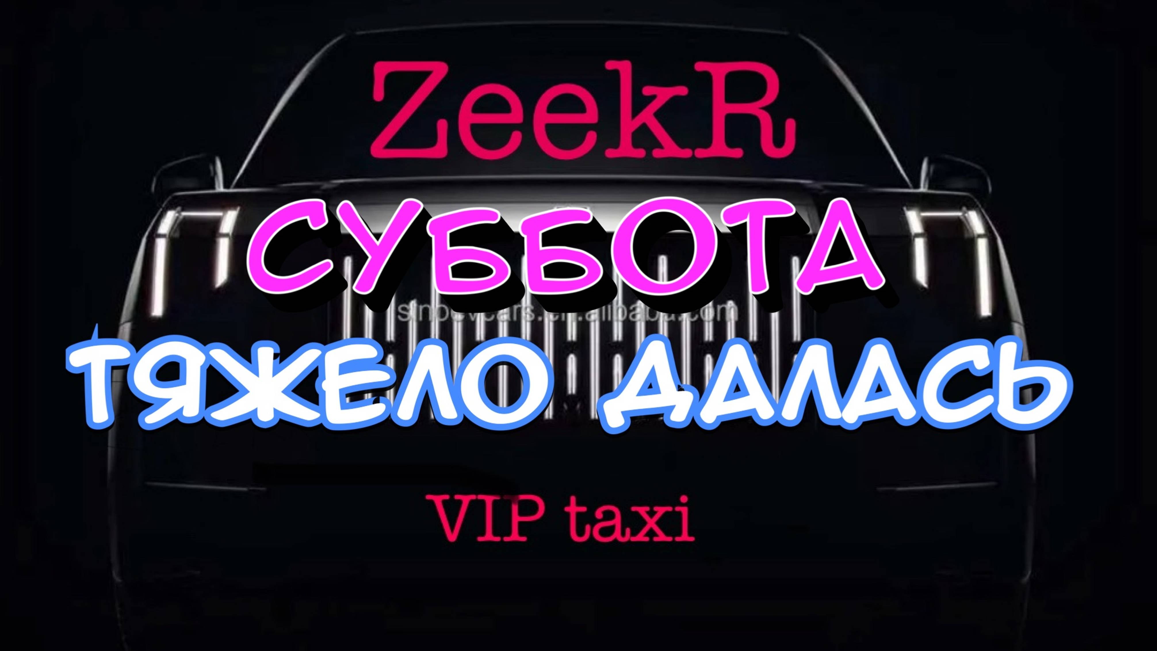 Суббота на нервах/таксую на zeekr009/elite taxi/яндекс такси#elite #taxi #vip #zeekr #yandextaxi