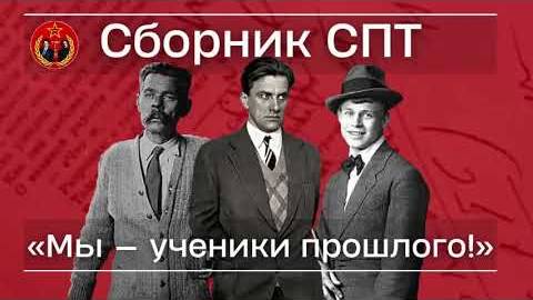 Поэтический сборник СПТ - "Мы - ученики прошлого!" | Союз Пролетарского Творчества | КПР