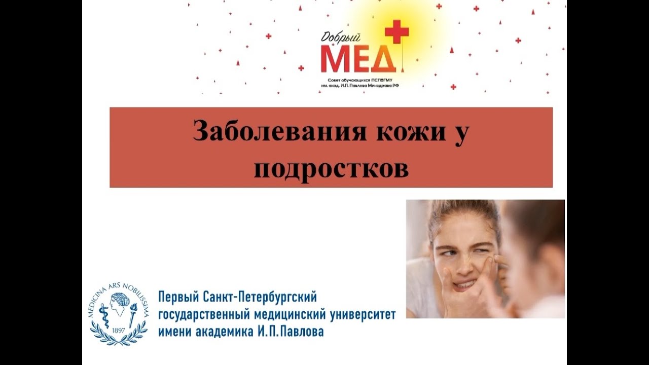 Заболевания кожи у подростков. (Для 8-11 классов).