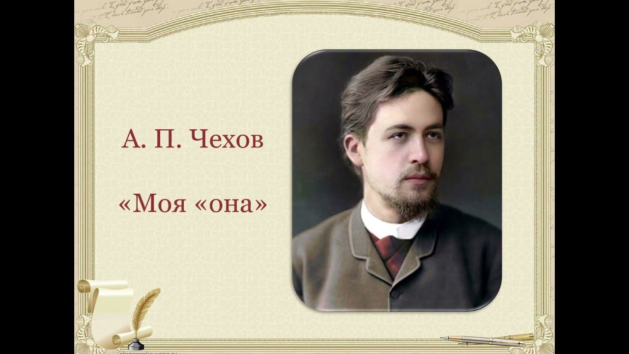 А П Чехов  "Она "моя"