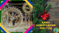 Клин новогодний