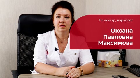 Максимова Оксана Павловна ✅ Психиатр, нарколог