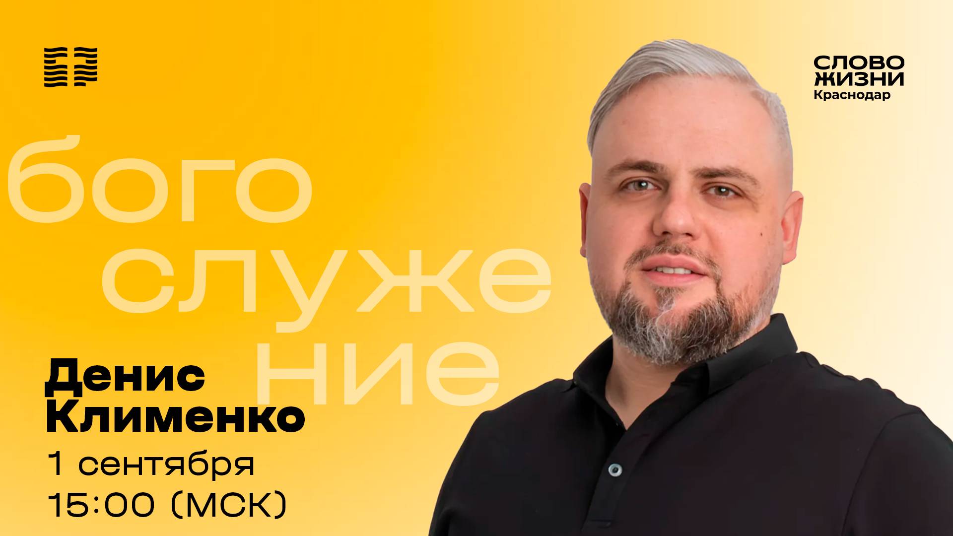 «Давайте учиться у Иисуса: церковь — место любви» / Денис Клименко / Богослужение 1 сентября 2024