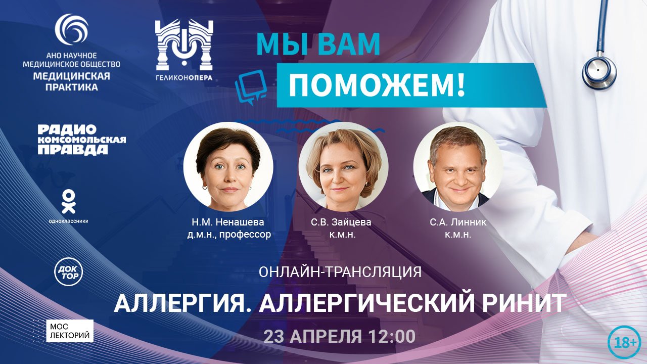 Эфир проекта "Мы вам поможем!" на тему "Аллергия. Аллергический ринит"