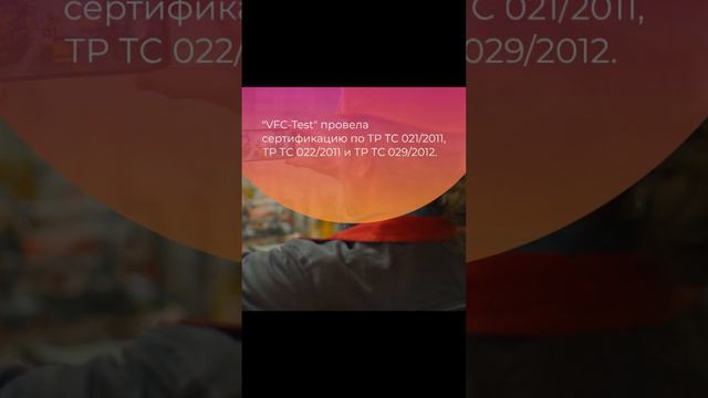 Сертификация компании VFC-Test по техническим регламентам Таможенного союза — vfc-test.ru