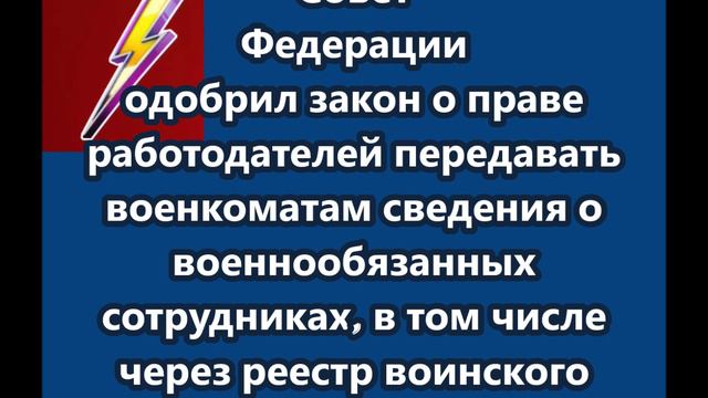 Закон о праве работодателей передавать военкоматам сведения о военнообязанных сотрудниках