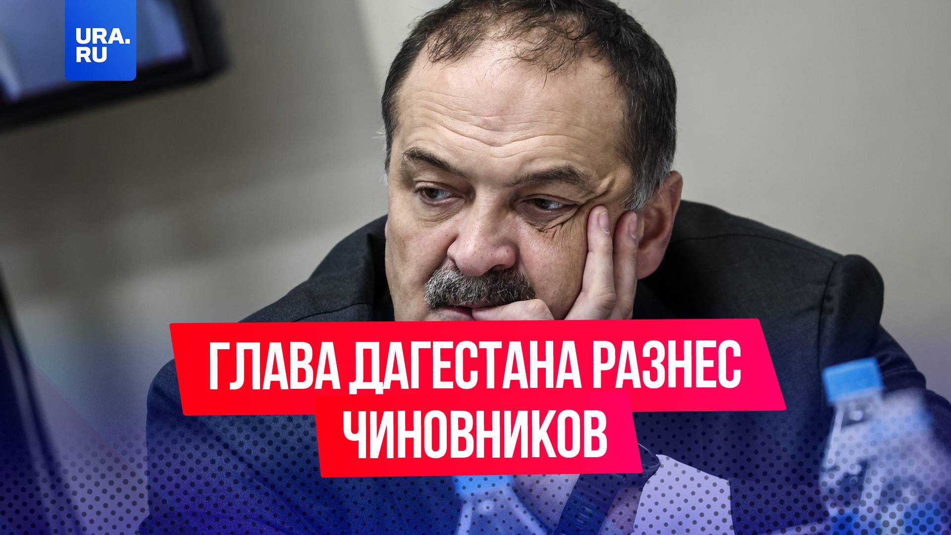 «После того, как клюнули в задницу, да?»: глава Дагестана в пух и в прах разносит чиновников
