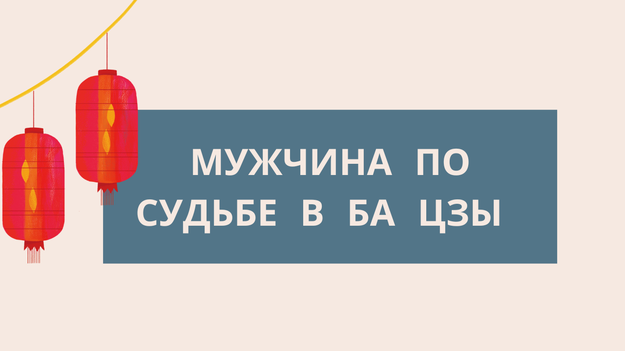 Мужчина по судьбе. Астрология Ба Цзы