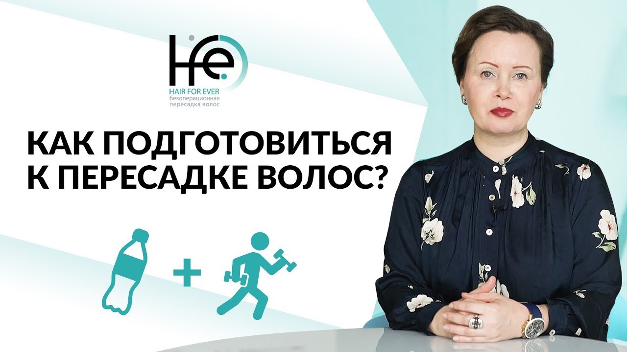 Подготовка к пересадке волос | HFE Clinic