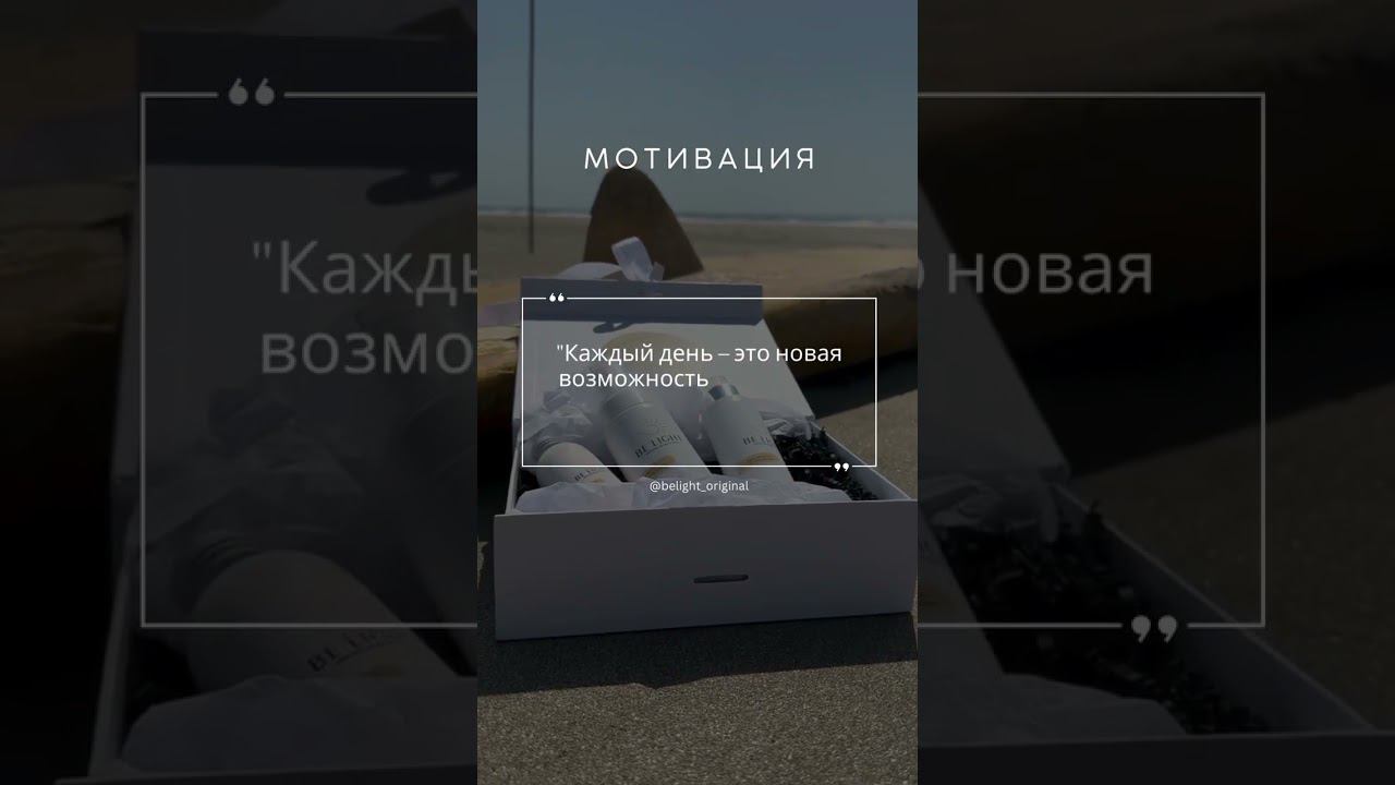 Подписывайся, чтобы получать ежедневную порцию мотивации и вдохновения. #Мотивация #BELIGHT