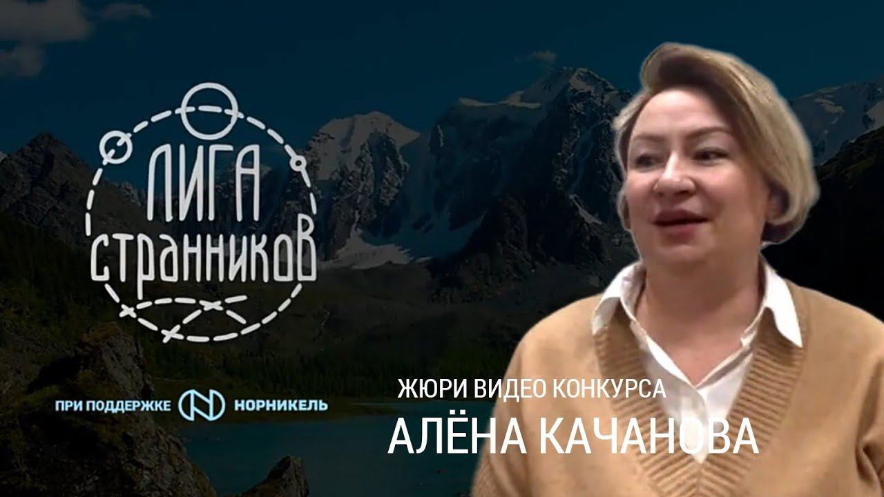 Алёна Качанова - жюри видео конкурса Фестиваля Лиги Странников