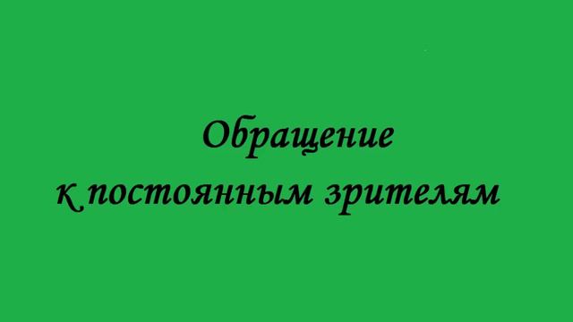 Обращение к постоянным зрителям