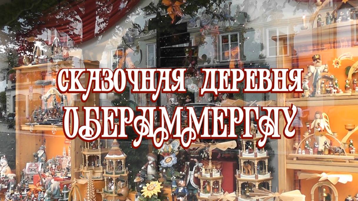 Сказочная деревня Оберамергау