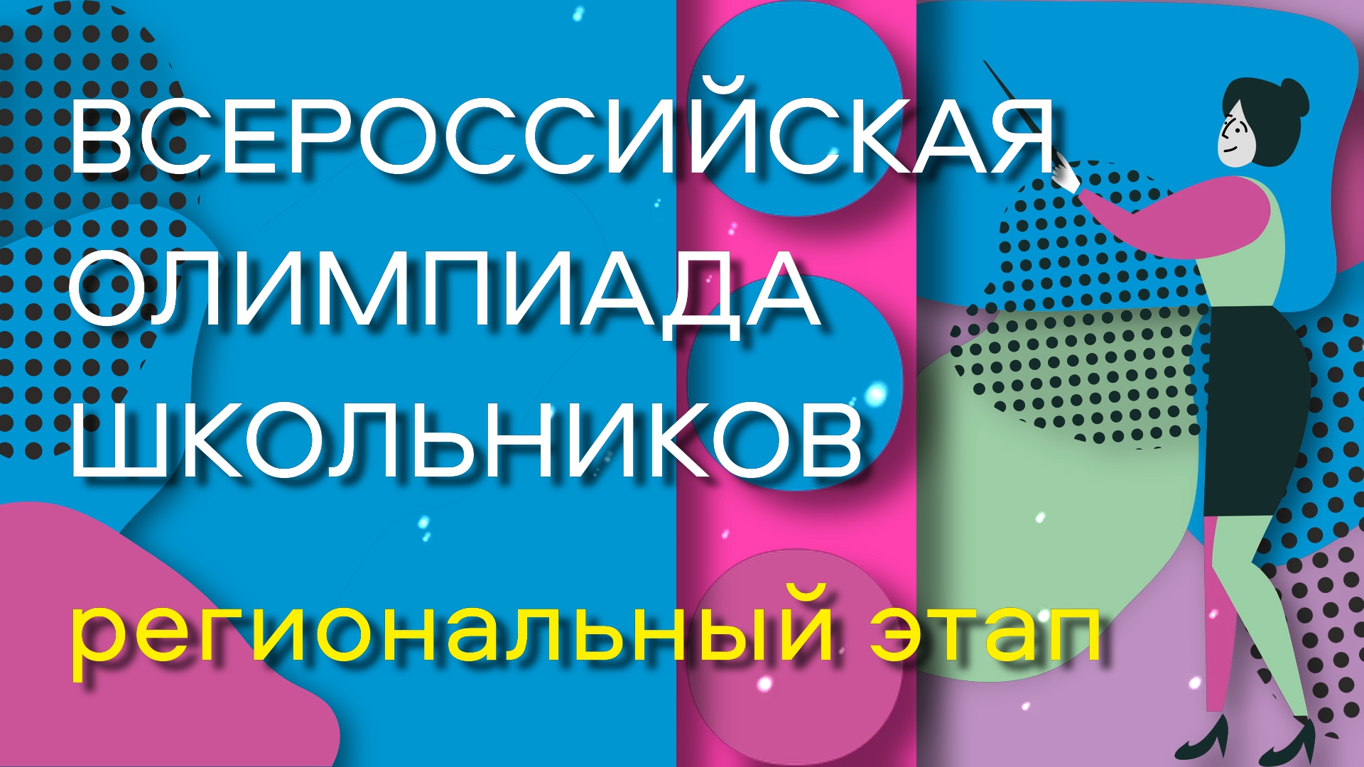 Всероссийская Олимпиада школьников 2022. Чествование призёров и победителей регионального этапа.