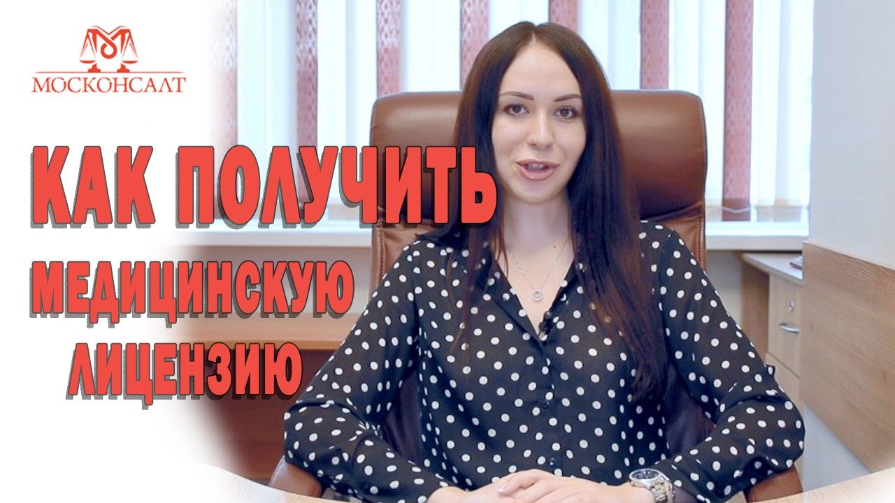 Как получить медицинскую лицензию