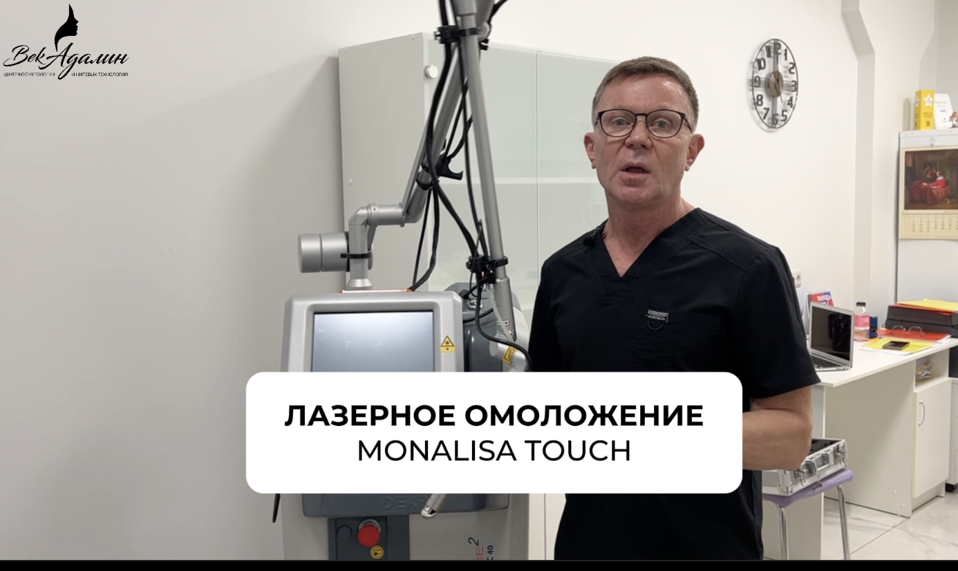 Лазерное омоложение MonaLisa Touch - уникальная технология для поддержания женского здоровья.