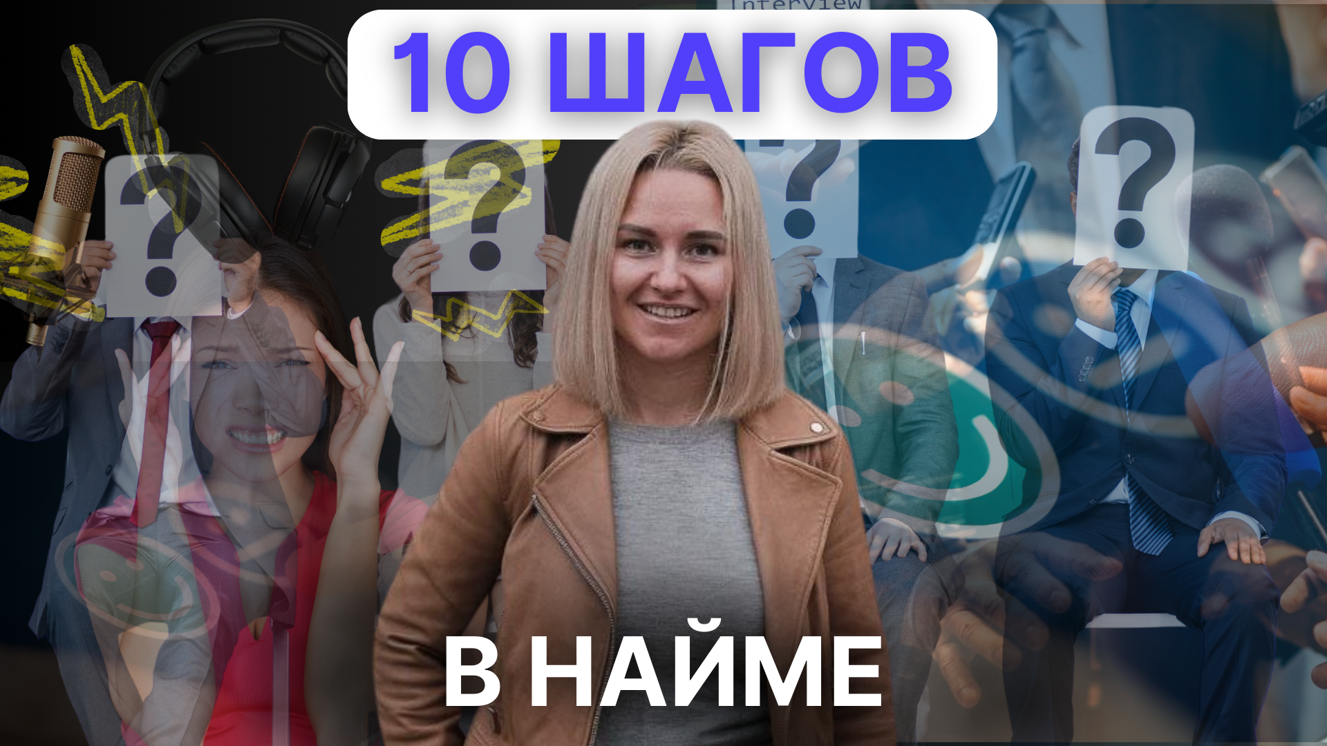 10 шагов системного найма
