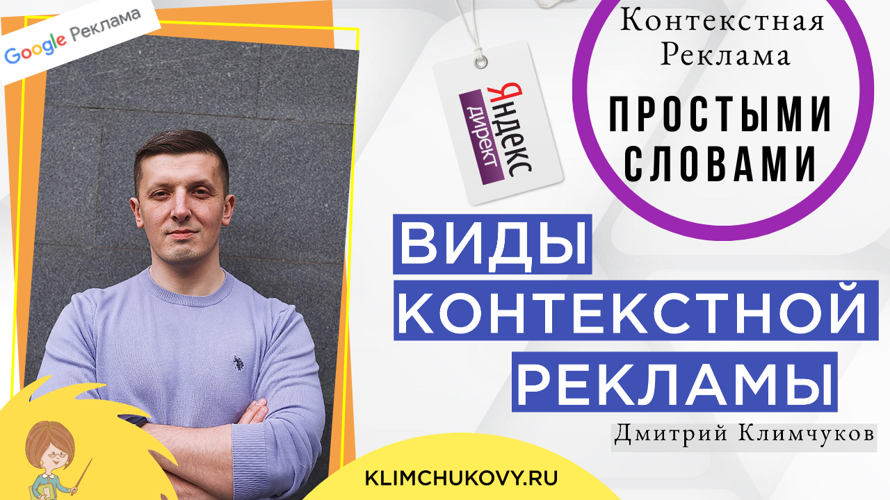 Виды и типы контекстной рекламы! Таргетинги и форматы в контекстной рекламе
