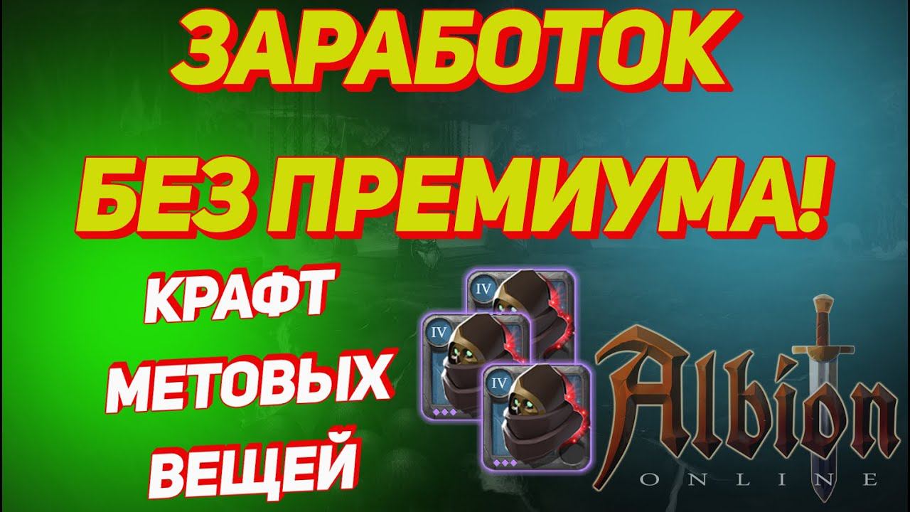 Albion Online : Заработок на крафте Т4 метовых вещей БЕЗ ПРЕМИУМА!