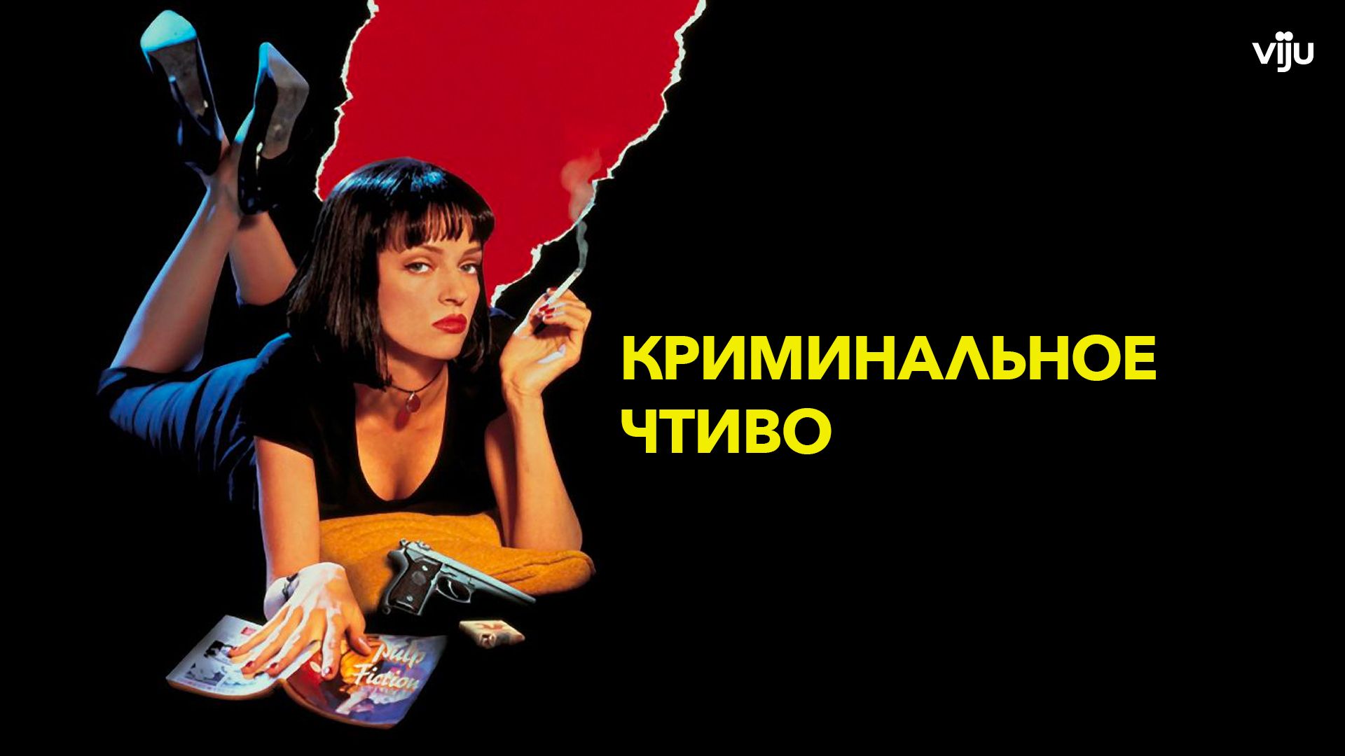 Криминальное чтиво (1994) — Русский трейлер