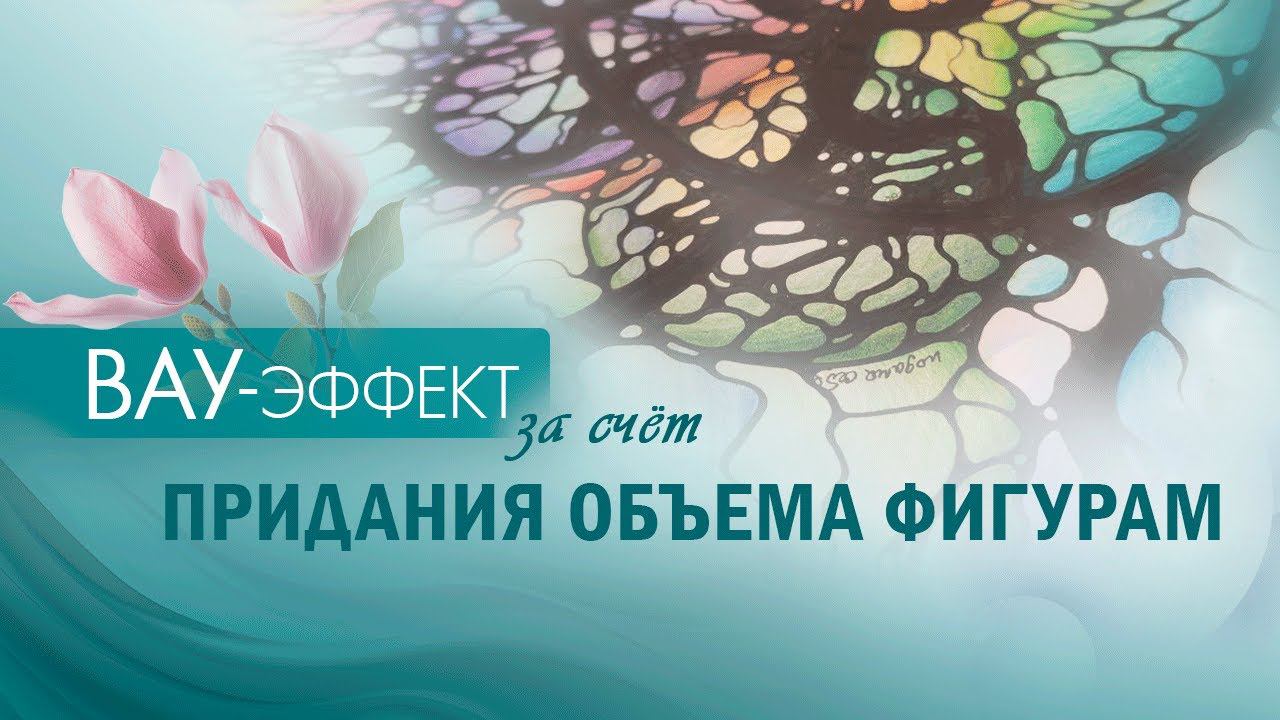 ВАУ-эффект за счет придания объема фигурам