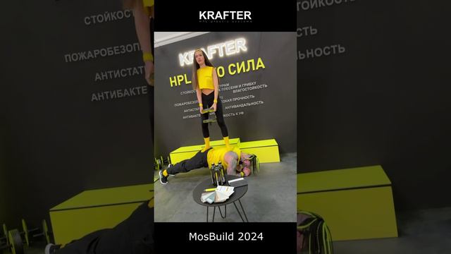 KRAFTER MOSBUILD 2024 - спорт рок hpl