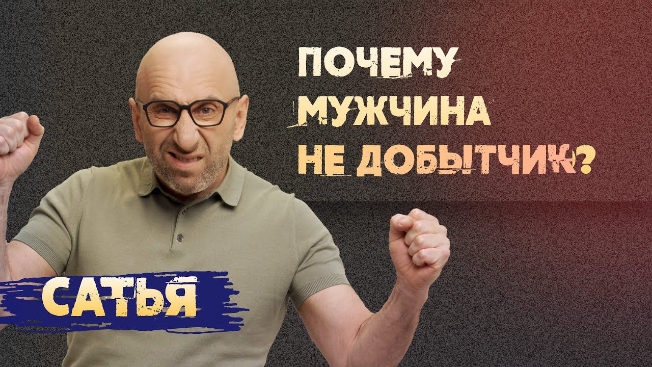 Сатья. Почему мужчина не добытчик?