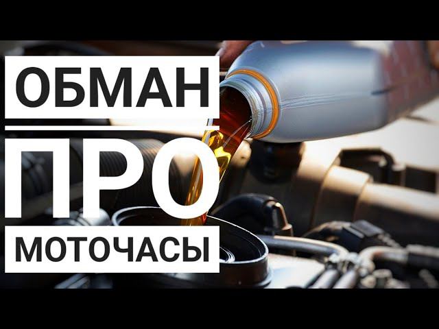 Меняете масло по моточасам? Расскажу что не так!