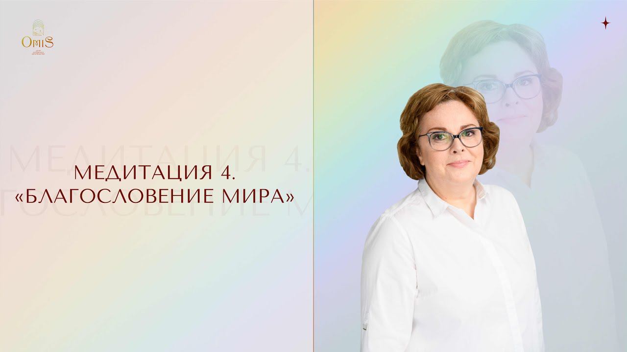 Медитация 4. «Благословение мира». 24.03.2022