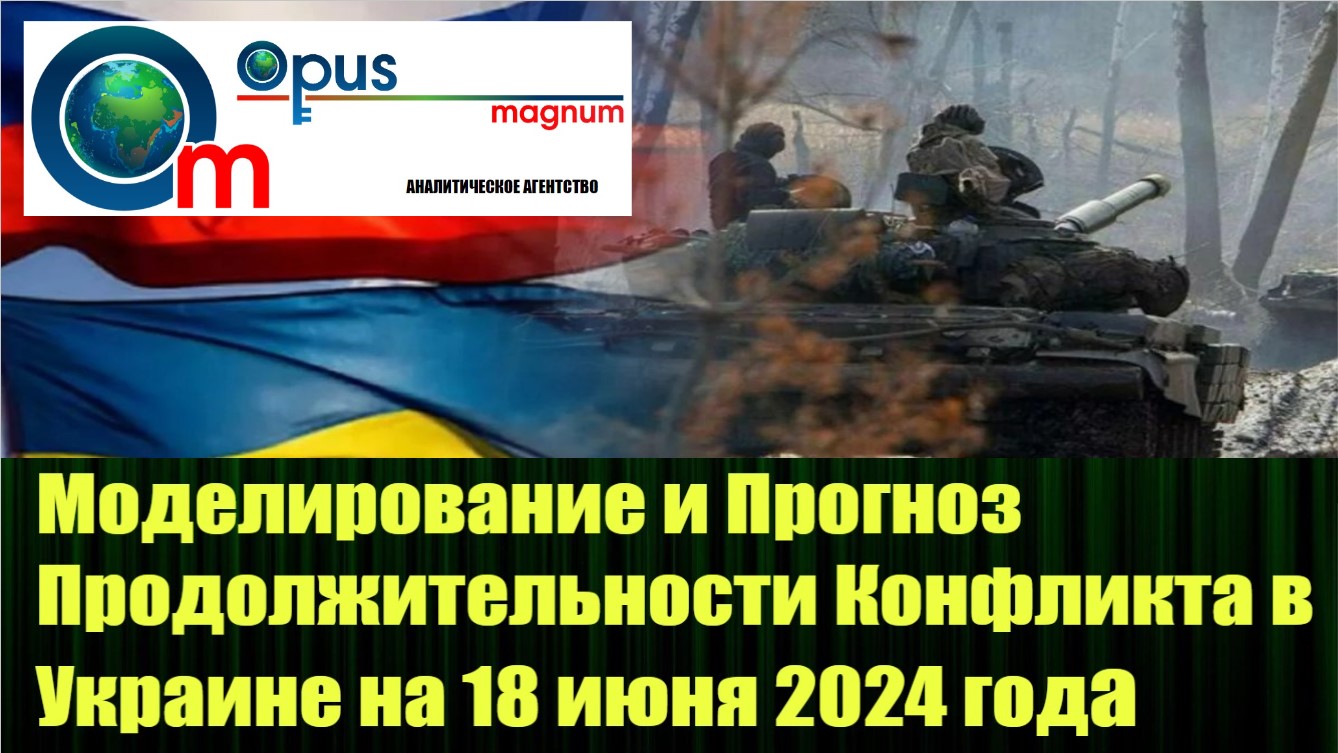 Моделирование и Прогноз Продолжительности Конфликта в Украине на 18 июня 2024 года