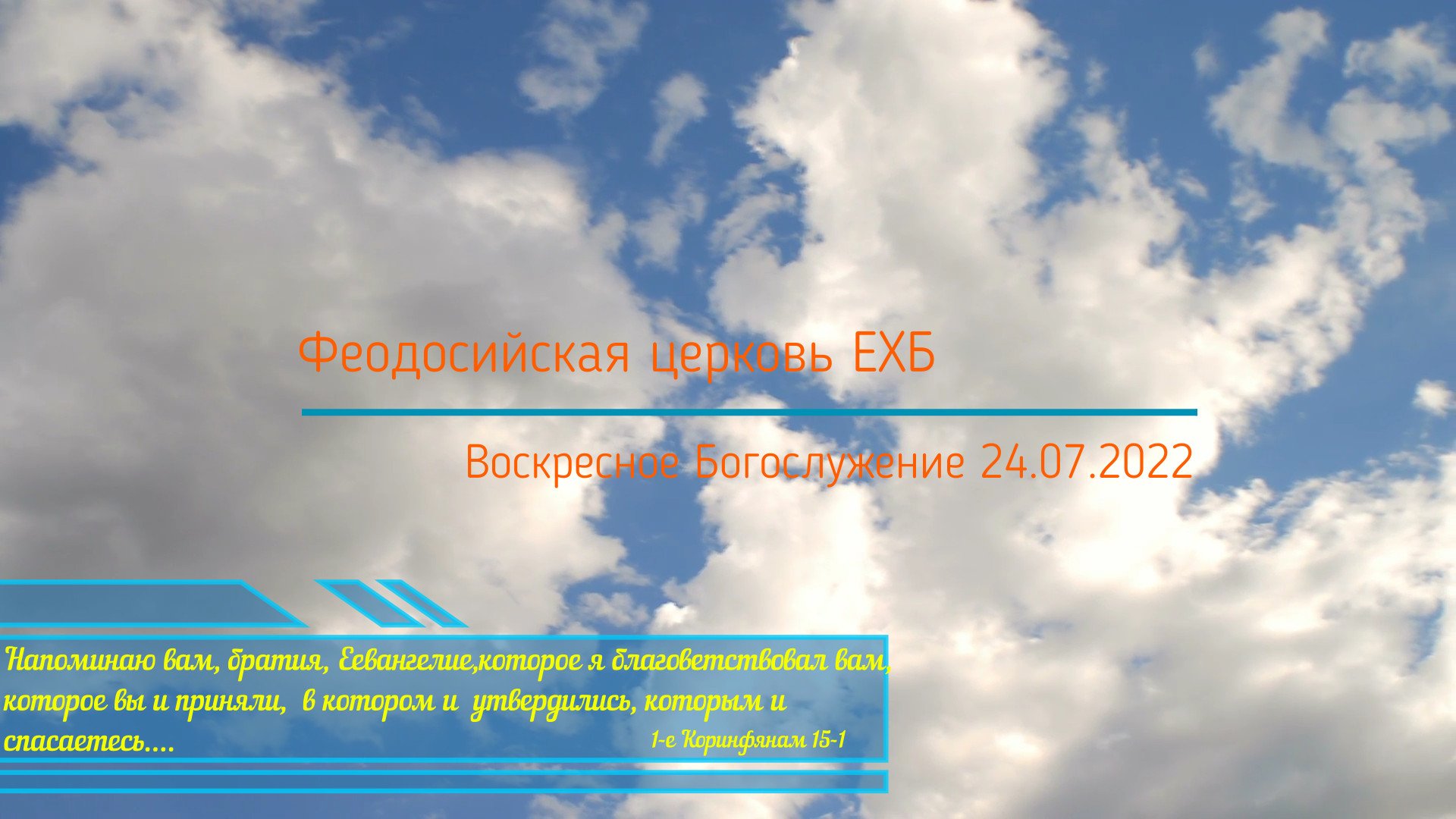Воскресное Богослужение 24.07.2022 г. в церкви ЕХБ г. Феодосия