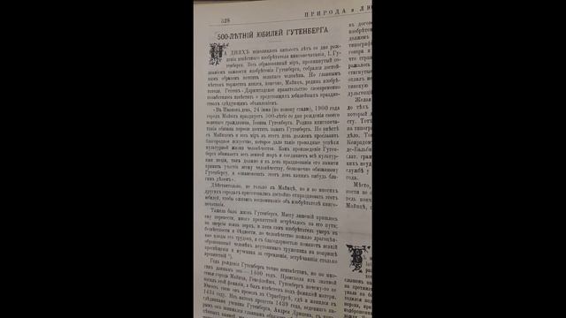 Журнал Природа и Люди 1900 г. ч. 17.Бумажный велосипед.500 летний юбилей изобретателя книгопечатани