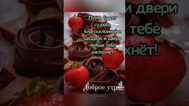 Доброе утро