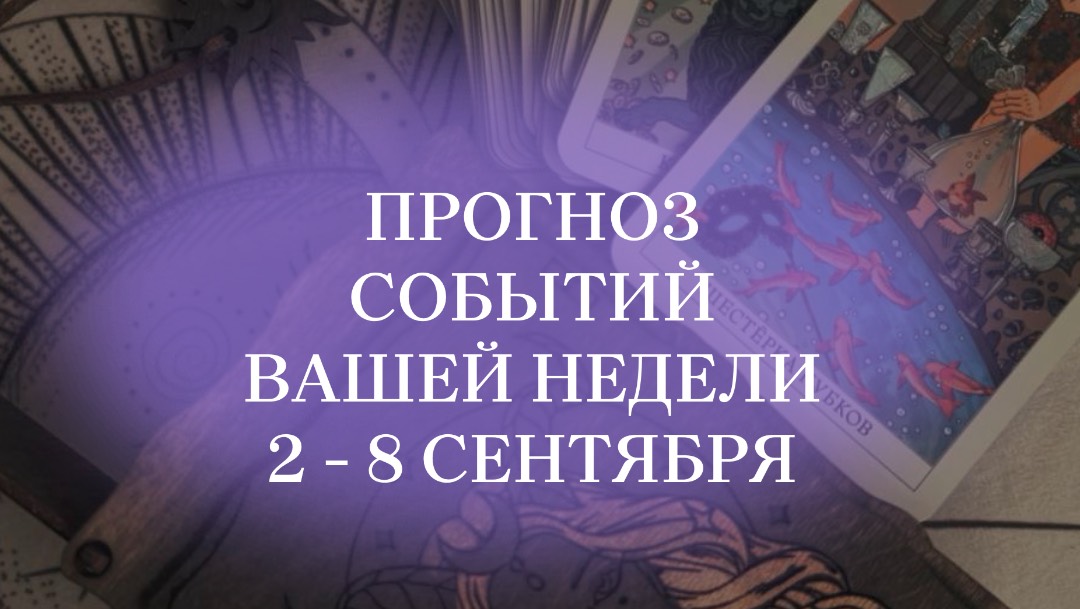 Прогноз для знаков зодиака на неделю 2-8 сентября