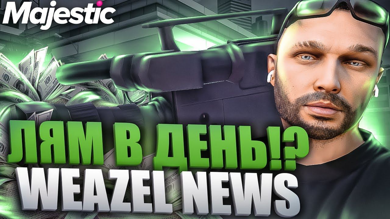 МИЛЛИОНЫ в WEAZEL NEWS! ЛУЧШАЯ РАБОТА и ЗАРПЛАТА на MAJESTIC RP! РОЗЫГРЫШ 3.000 КОИНОВ в GTA 5 RP