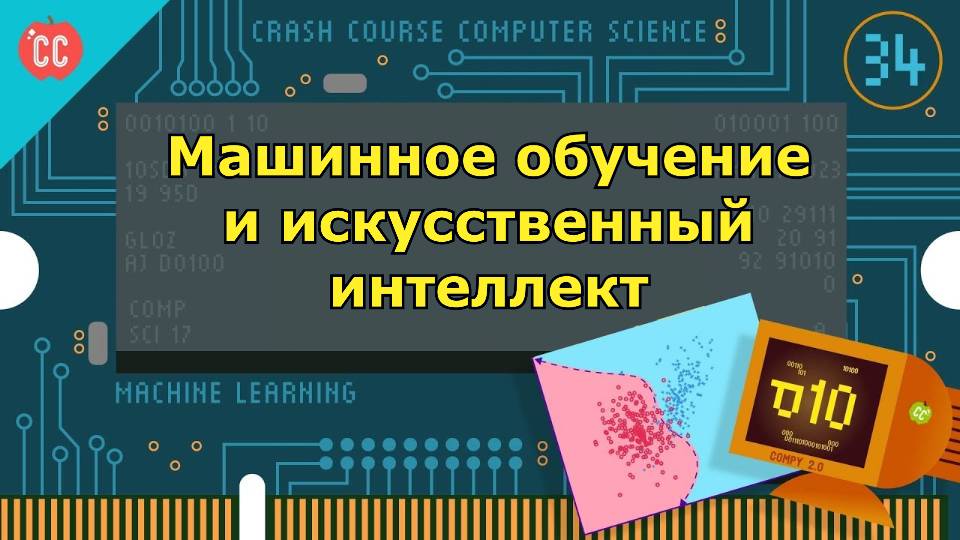Atompix Computer Science. Урок 34. Машинное обучение и искусственный интеллект ускоренный курс инфор