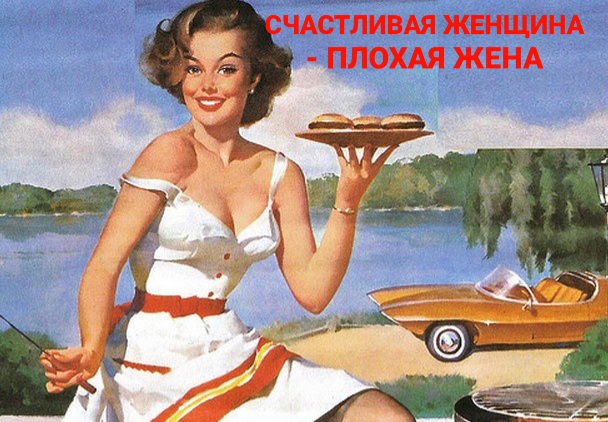 СЧАСТЛИВАЯ ЖЕНЩИНА - ПЛОХАЯ ЖЕНА