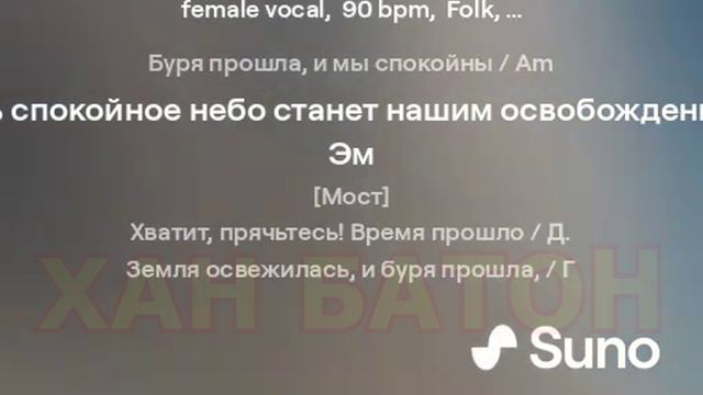НЕЙРОСЕТЬ - suno.com | ТУЧА - (Автор А. С. Пушкин) | Версия №1 | ХАН БАТОН | Творческий режим  (1)