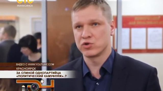 За спиной однопартийца политический камуфляж..?