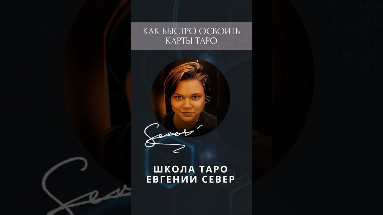 Две техники для изучения Таро! #таро #картытаро #тароуэйта #эзотерика