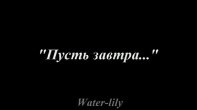Пусть завтра...