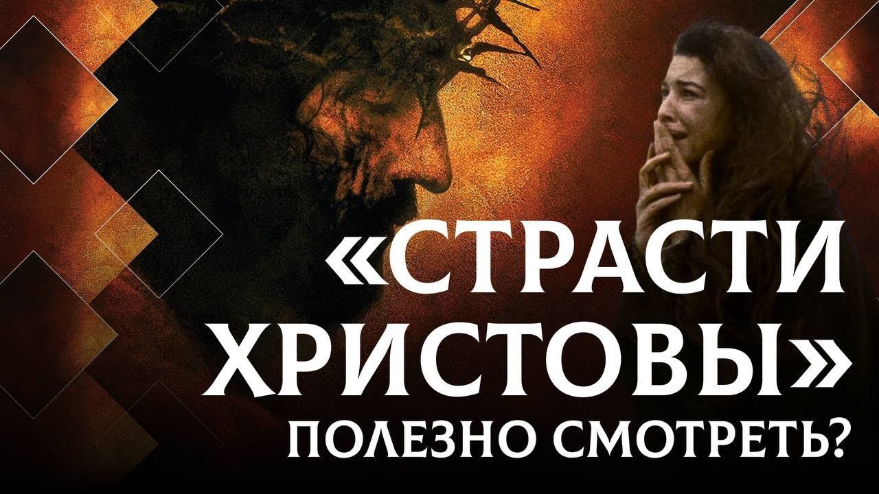 О чем молчит фильм «Страсти Христовы» Мела Гибсона? Иерей Антоний Борисов