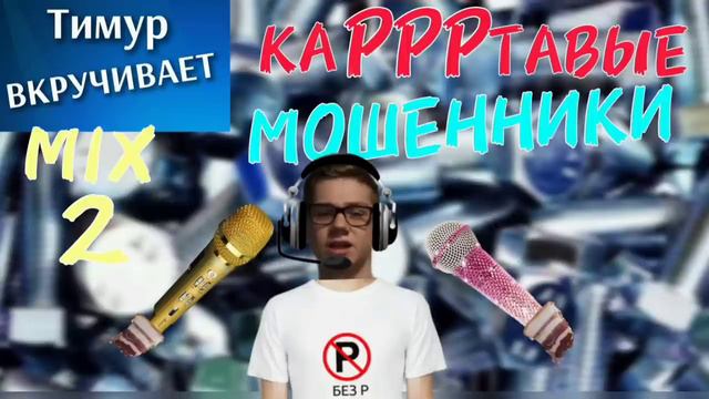 каРРРтавые МОШЕННИКИ. Микс 2