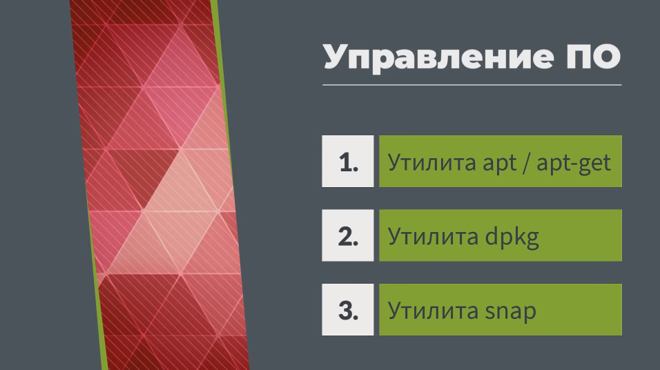 Терминал Linux. Управление ПО. Утилита apt / apt-get