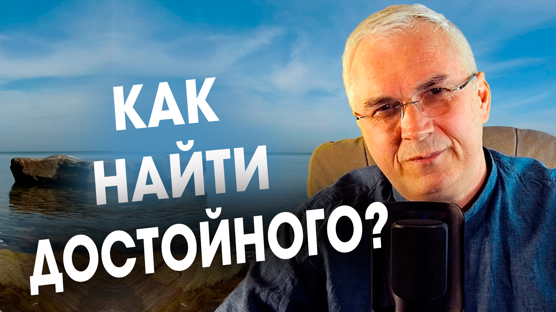 Как найти достойного мужчину, если вокруг одни 👹? Александр Ковальчук 💬 Психолог Отвечает