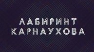 Лабиринт Карнаухова | СОЛОВЬЁВLIVE | 28 марта 2024 года