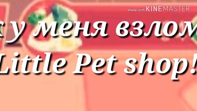 У меня взломанный Little Pet Shop!!! Программа лаки патчер все в описании