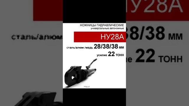 (НУА28) Гидравлические ножницы универсальные со встроенным приводом 20 тонн