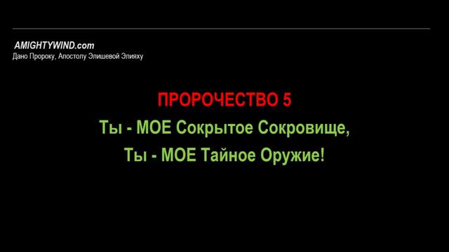 Пророчество 5. Ты - МОЕ Сокрытое Сокровище, Ты - МОЕ Тайное Оружие!